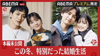 【本編未公開】久保田悠来＆貴島明日香、瀬戸利樹＆紺野彩夏 この冬特別だった結婚生活。未公開シーンとお別れ直後のインタビューはABEMAプレミアムで│【私たち結婚しました 4💍】全話ABEMAで配信中