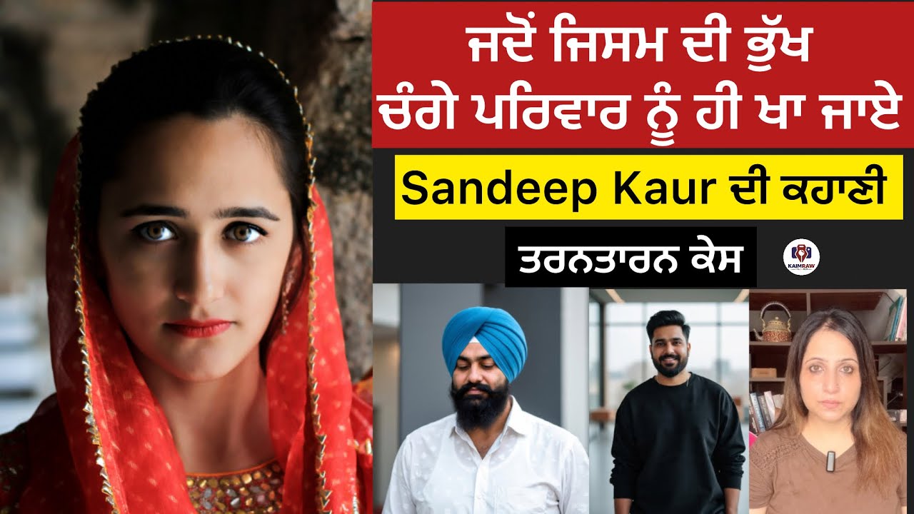 ਜਦੋਂ ਜਿਸਮ ਦੀ ਭੁੱਖ ਚੰਗੇ ਪਰਿਵਾਰ ਨੂੰ ਹੀ ਖਾ ਜਾਏ, Sandeep Kaur ਦੀ ਕਹਾਣੀ,ਤਰਨਤਾਰਨ ਕੇਸ #crime #punskaimraw
