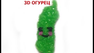 Как сделать фигурки из резинок|3D огурец от Rainbow Team Как сделать фигурки из резинок|3D огурец от Rainbow Team