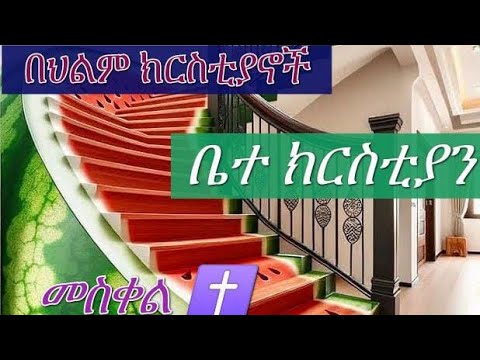 በህልም ቤተ ክርስቲያን መስቀል ክርስቲያኖችን ማየት