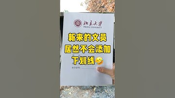 下划线再也不用找尺子画了#职场 #办公技巧 #每天学习一点点 #word #文员