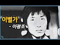 [김의철] 이광조 - 이별가 1983