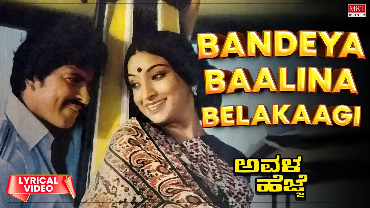Bandeya Baalina Belakaagi   Lyrical  Avala Hejje  Dr Vishnuvardhan Lakshmi Kannada Old Hit Song