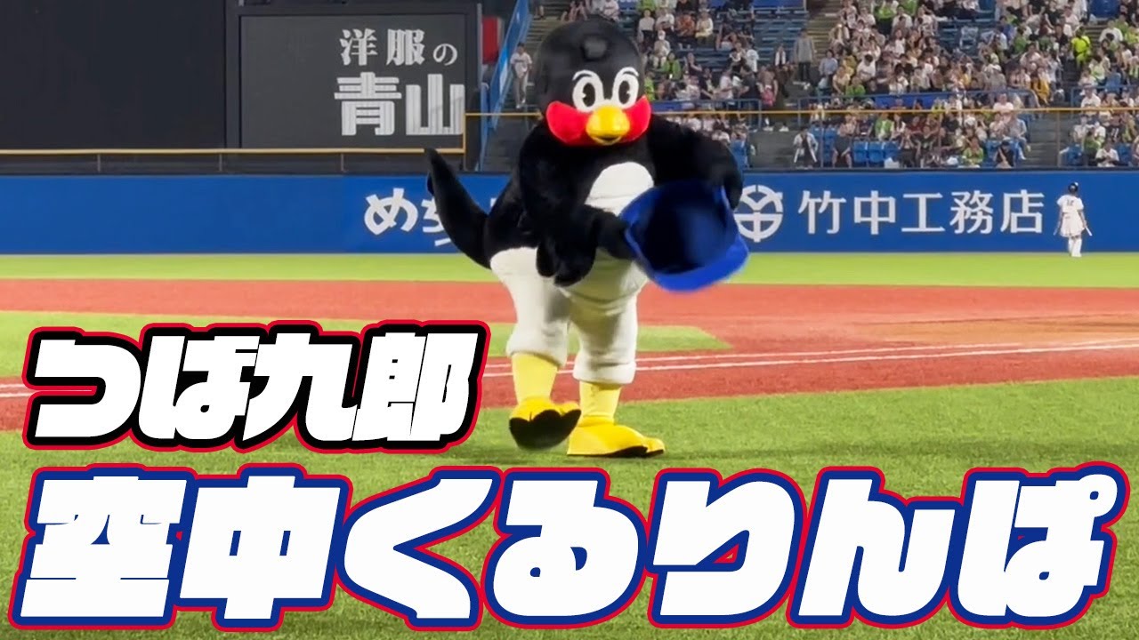 どじょうすくいもやっちゃいました！つば九郎空中くるりんぱ｜日 広島戦神宮球場