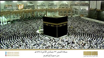 صلاة الفجر 22 جمادى الآخرة 1438هـ للشيخ عبدالله الجهني | تلاوة جميلة من سورة إبراهيم