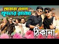 ফুল দিয়ে বিশ্বরেকর্ড করল ঠিকানা 😱 আমরা এখন ফুলের রাজ্যে | Thikana Day Outers | Nirob Mehraj | Zisan