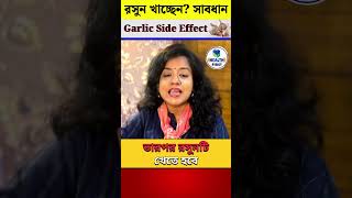 Health: রসুন খাচ্ছেন? সাবধান Garlic Side Effect #shorts #youtubeshorts #trending #garlic #healthtips