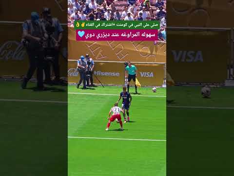 الموهبه الافضل ديزري دوي دوي باريس Football مهارات حريف كاس العالم للأندية رونالدو الرياض