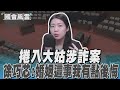 捲入大姑涉詐案 徐巧芯 婚姻這事我有點後悔｜TVBS新聞