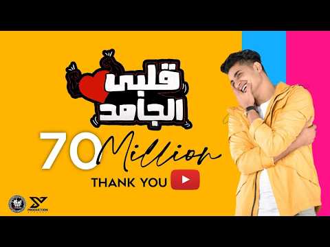 Albi El Gamed - Yahia Alaa  Karim Ismail Official Lyric Video | قلبي الجامد - يحيي علاء كريم اسماعيل