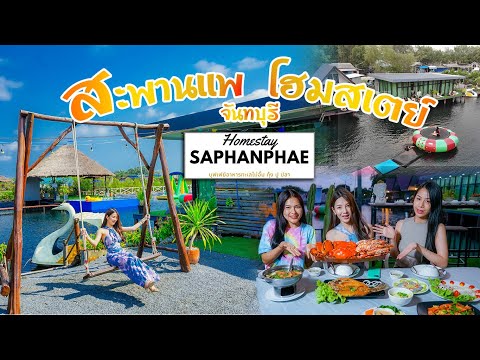 สะพานแพ โฮมสเตย์ จันทบุรี l กินปูตัวโตๆ กุ้งตัวโตๆ บุฟเฟต์ 2 วัน1คืน 1500 บาท