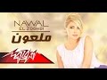 Malaoun - Nawal El Zoghbi  ملعون - نوال الزغبى
