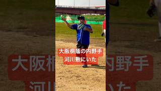 大阪桐蔭の内野手が河川敷にいたwww #shorts