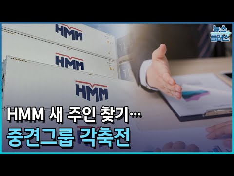 HMM 새 주인 찾기 중견그룹 각축전 한국경제TV뉴스 