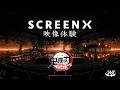 『劇場版「鬼滅の刃」無限城編 第一章 猗窩座再来』SCREENX 体験映像 thumbnail