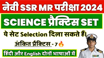 Navy SSR MR Science Questions Paper 2024 | Ankit Practice Set- 7 | Through PYQs.