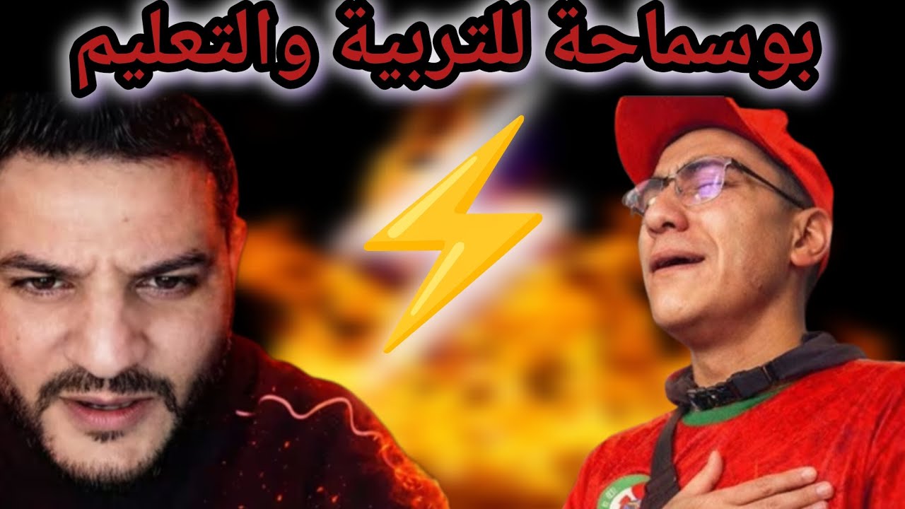 نقاش حاد بوسماحة يعاود التربية للسنغولي المغربي 🇲🇦 
