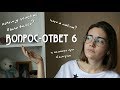 Вопрос-ответ 6 // кого я люблю // почему долго не было видео // и немного про балерин