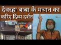 Vrindaban Kumbh Mela 2021- Devraha Baba ke, machan ka kariye divy Darshan-देवरहा बाबा आश्रम वृंदावन