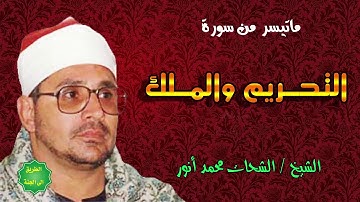 الشيخ الشحات محمد أنور ماتيسر من سورة التحريم والملك