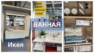 🔥IKEA ВСЕ ДЛЯ ВАННОЙ КОМНАТЫ 🛀ИКЕЯ 🔥 ОТ 49 грн🔥ШКАФЫ,МОЙКИ,СМЕСИТЕЛИ,ШТОРКИ, ОРГАНАЙЗЕРЫ🚰