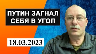 Олег Жданов -  Путин загнал себя в угол