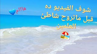 شاطئ العلمين العام | ايجابيات وسلبيات | مدينة العلمين الجديدة |Al Alamein North Coast Egypt