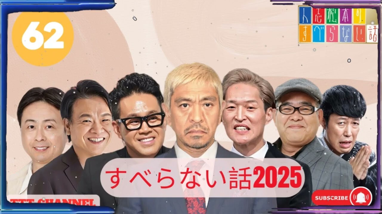 【#62】ほっしゃん。の すべらない話【睡眠用・作業用・ドライブ・高音質BGM聞き流し】 - TTT CHANNEL