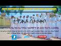ተዋሕዶ በተዐቅቦ Tewahdo Beteaqbo New Eritrean Orthodox Tewahdo Mezmur 2026 DBKSTV 