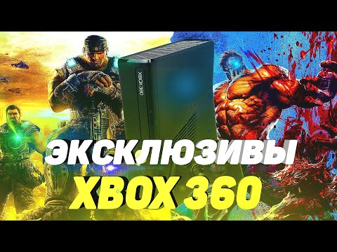 ЭКСКЛЮЗИВЫ XBOX 360/Игры Ради Которых Стоит КУПИТЬ XBOX 360/XBOX 360 Актуальность