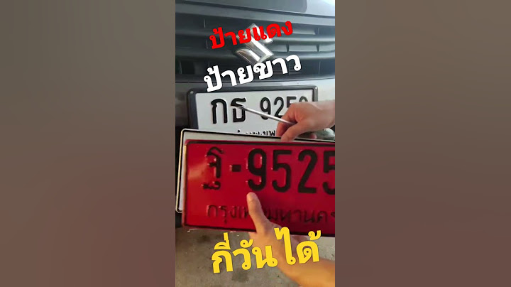 ป้ายทะเบียนรถใหม่ กี่วันได้