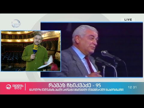რამაზ ჩხიკვაძე   95  ნიკოლოზ წულუკიძის ახალი პროექტი მიძღვნილი ლეგენდარული მსახიობისადმი