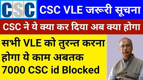 CSC Breaking News | CSC id Blocked | अब CSC id होगी बंद | VLE हो जाए सावधान | CSC Update 2022 | csc