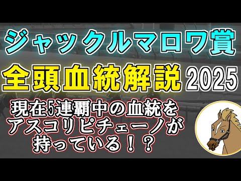 【ジャックルマロワ賞2025 考察】血統注目馬・実績馬の回避続出でアスコリピチェーノに追い風！？平坦の直線マイル戦で注目の血統・海外組の注目馬とは…？【リュウタロウ/競馬Vtuber】