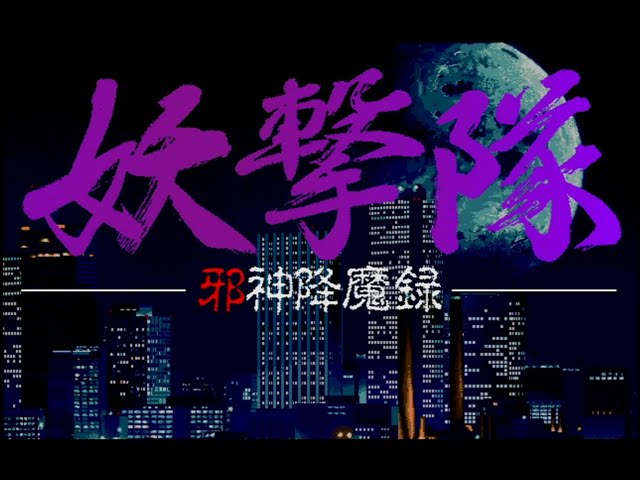 妖撃隊 邪神降魔録 プレイ動画① PC98 - YouTube