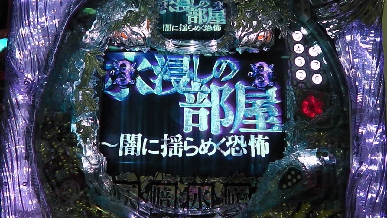 8月新台 Cr仄暗い水の底から スペック ボーダーライン 実践感想 導入日など パチンコ