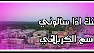 عنك اذا سألوني | باسم الكربلائي | السمين للانتاج الفني #ريحانة