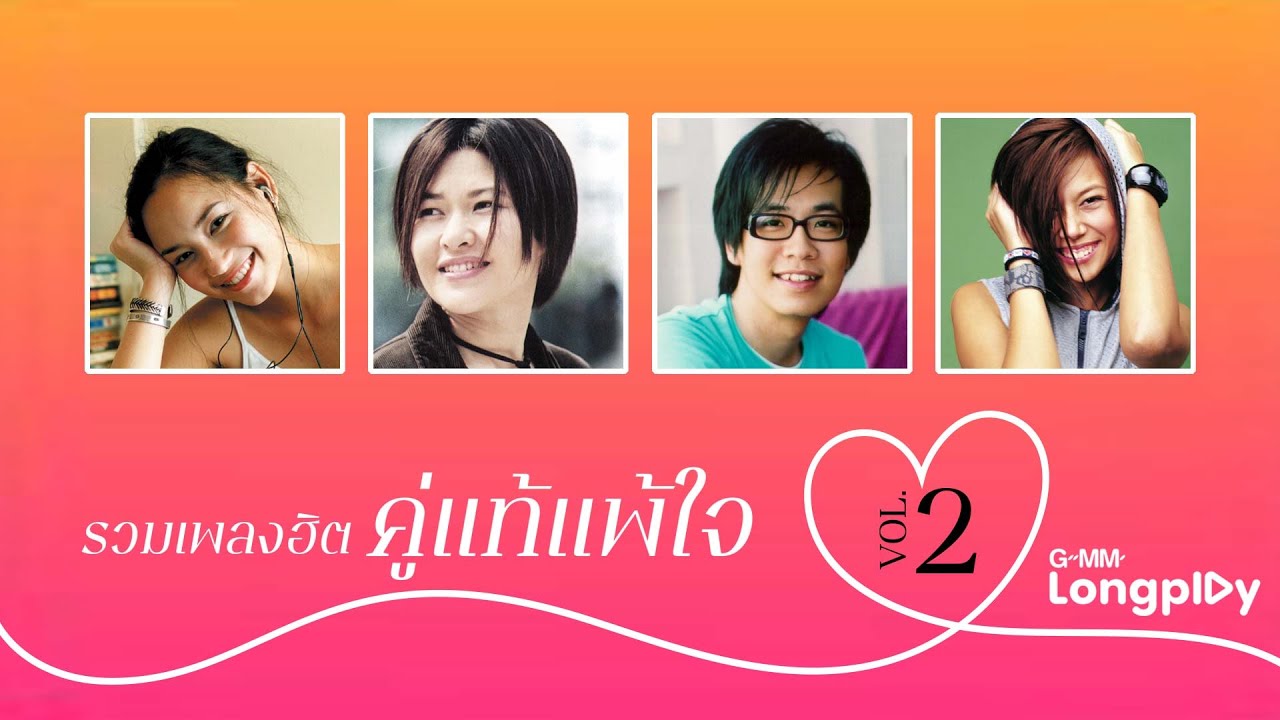 รวมเพลงฮิต คู่แท้แพ้ใจ 2 | เรื่องมหัศจรรย์ วง SOFA, ไม่ต้องมีคำบรรยาย MR.TEAM