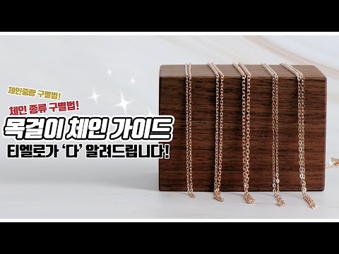 [티엘로꿀팁✨]목걸이 체인 종류와 길이재는 법, 푼, 중간O고리까지 다 알려드립니다. l 모줄&각줄 l 2푼&3푼?