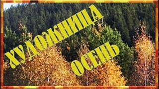 Художница Осень