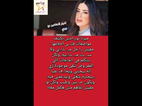 ميرنا نور الدين تكشف مواصفات فت ى أحلامها مفيش را جل م ثا لي