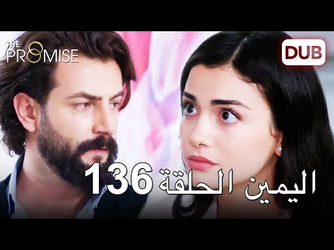 اليمين الحلقة 136 مدبلج عربي