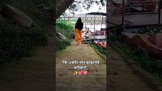 আমার দিনগুলো সব যায় হারিয়ে আধারে✨💕💖 #foryou #shortsviral #youtubeshorts #trendingshorts