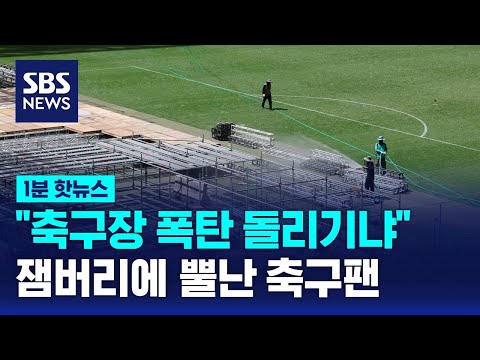 잼버리 파행 불똥 튄 축구장 잼버리 폭탄 돌리기냐 축구 팬 뿔났다 SBS 1분핫뉴스 
