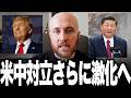 トランプの“歴史的訪中”で米中対立がさらに激化へ…なぜ会談は「成功ムード」にならなかったのかをわかりやすく解説します。