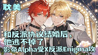 完结BL🌈《和反派协议结婚后，他逃不掉了》重生后才知道，自己活在一本小说里，为了活命，他果断和大反派协议结婚。可谁能告诉他，为什么上婚综后，反派牵手、拥抱、亲吻越来越熟练？