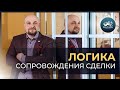 Сопровождение сделки и когда выходить из сделки I Спецвыпуск