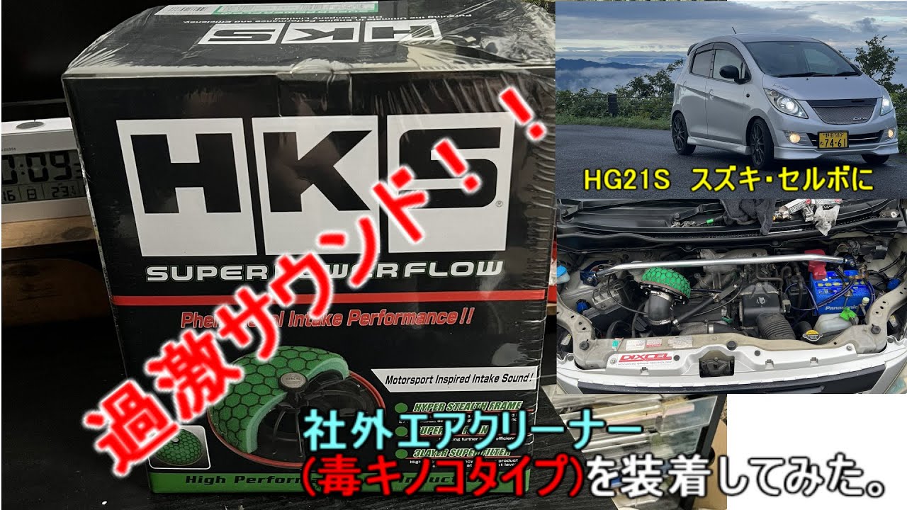 ワゴンR セルボ HKS エアクリ K6Aターボ車 スズキ・ニッサン ・マツダ