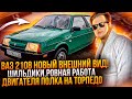 Новый ВНЕШНИЙ ВИД ВАЗ 2108! Новые зеркала, новые шильдики на восьмерку, убрал мафон с торпеды