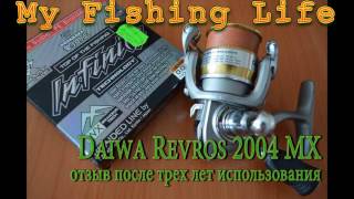 Daiwa Revros 2004MX. Отзыв после трех лет использования